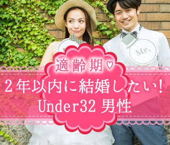 ＜Max10：10＞2年以内に結婚したい！Under32男性